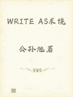 WRITE AS求饶